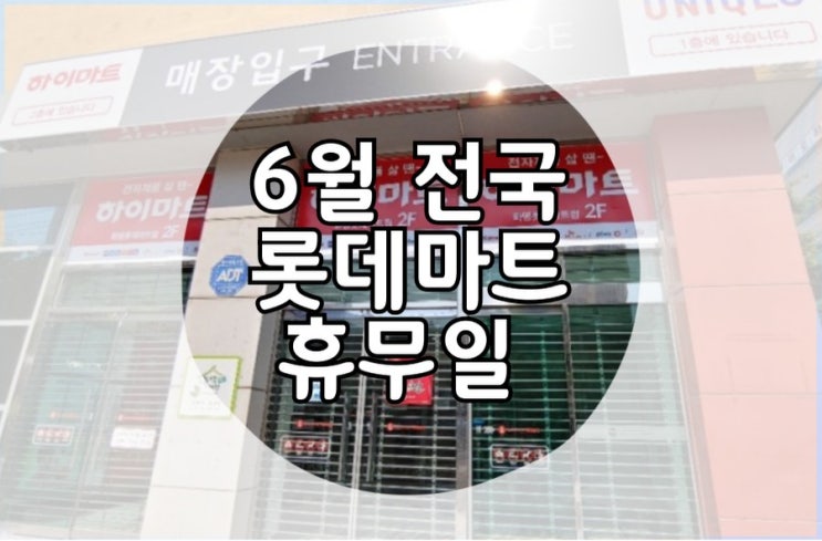  6월 롯데마트 휴무일 전국지점 총정리
