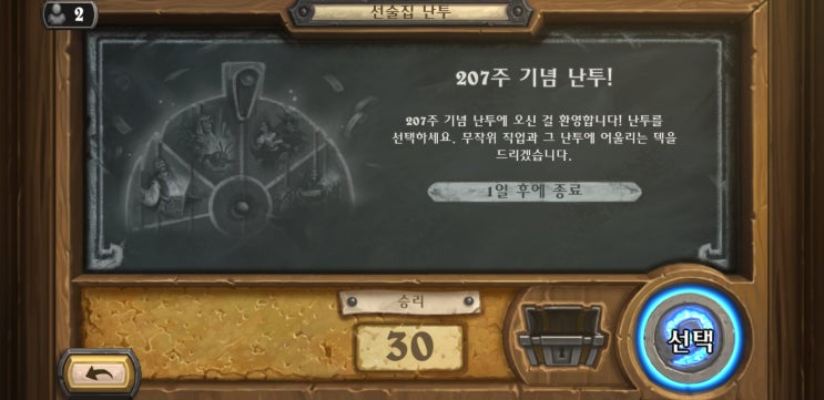  하스스톤 207주 기념 난투 너무 재밌어요..