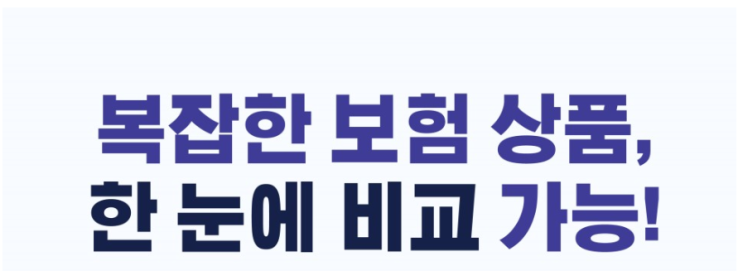  복잡한 보험 상품 알아보기!
