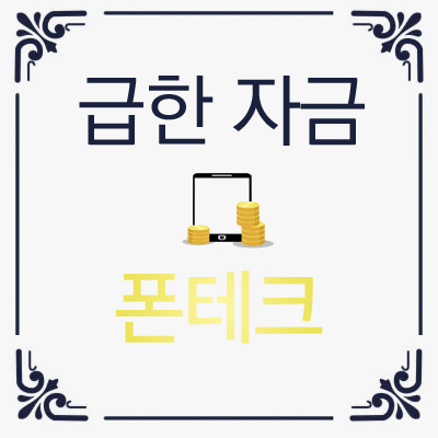  급한자금 폰테크로 쉽고 빠르게