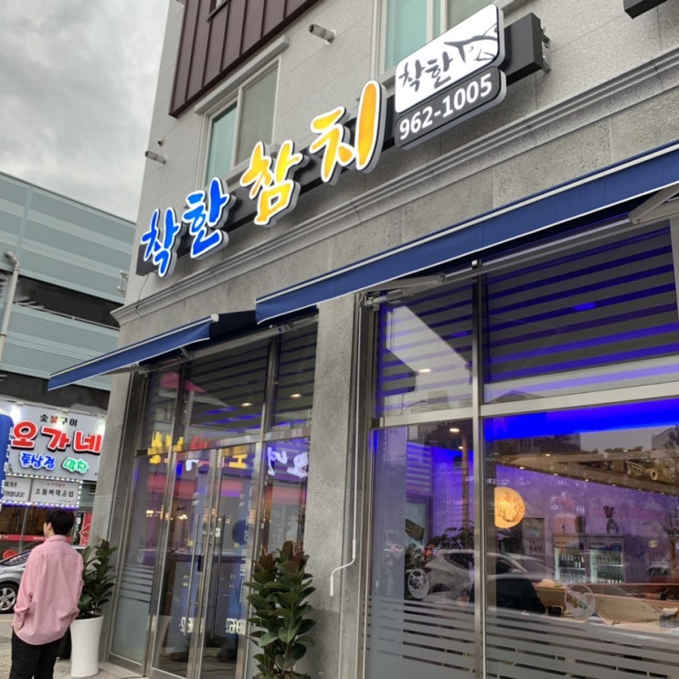  [광주 맛집] 수완지구 참치가 맛있는 착한참치