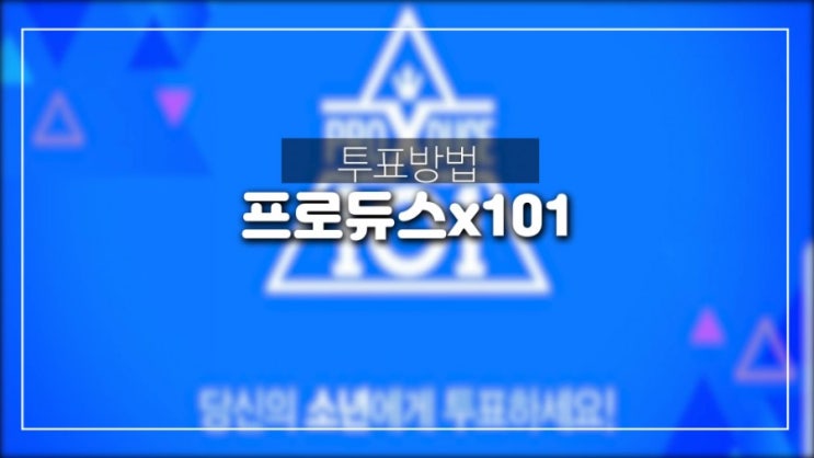  프로듀스X101 투표 방법 또 프듀 짱짱 외치고 있네요~