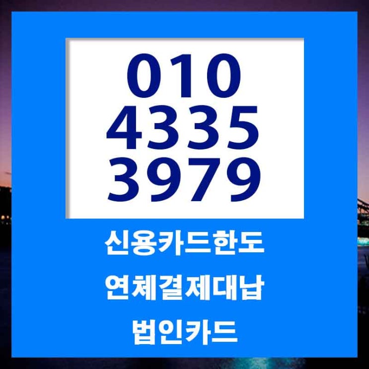  양산 경남 카드값연체 빠르고 확실하게!