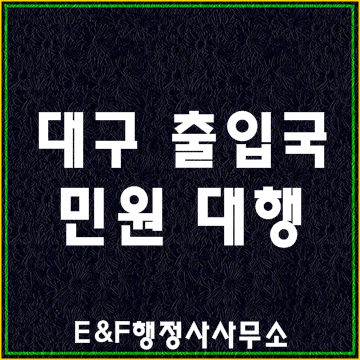  (대구출입국민원) 결혼비자 외국인비자 영주권 귀화