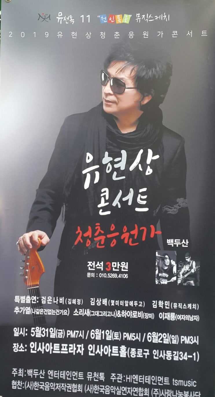  '2019 유현상 청춘 응원가 콘서트'