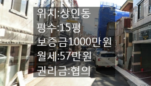 &lt;대구 상가 임대&gt;대구 달서구 상인동!!먹자 골목내 15평 상가!! 현재 음식점으로 영업중입니다^^권리금 협의!!