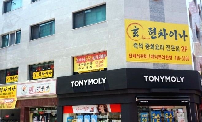  놀라운토요일! 방이시장 산더미 숙주탕수육집 "현차이나"