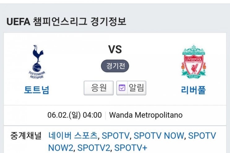  UEFA 챔피언스리그 : 손흥민 토트넘 vs 리버풀