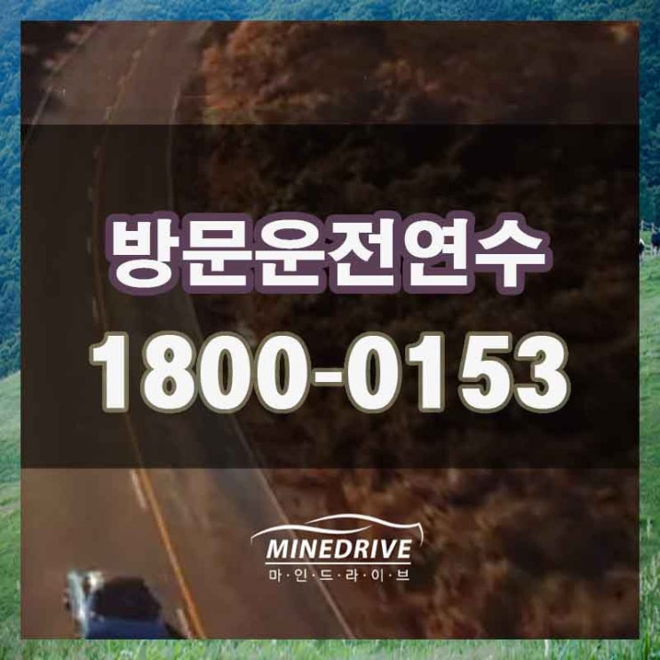  인천방문운전연수 강화시내주행연습 차끌고 편하게 나가요