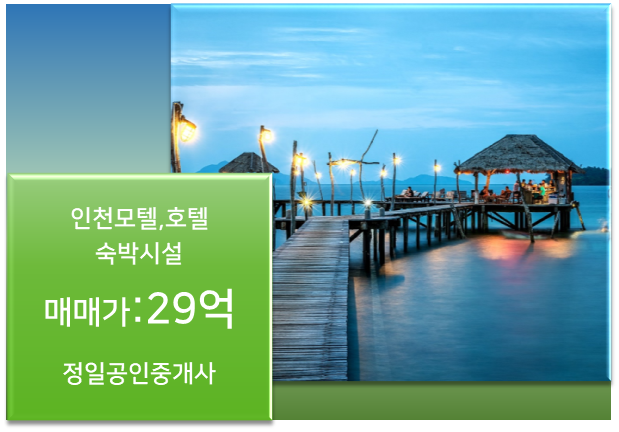  인천 모텔매매-연수구 소재 좋은 위치/29억
