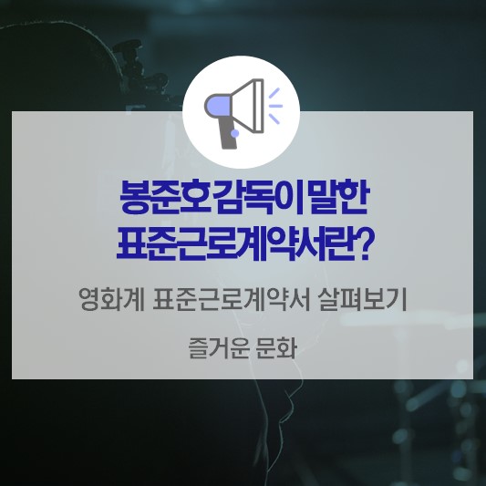  봉준호 감독이 말한 표준근로계약서란?