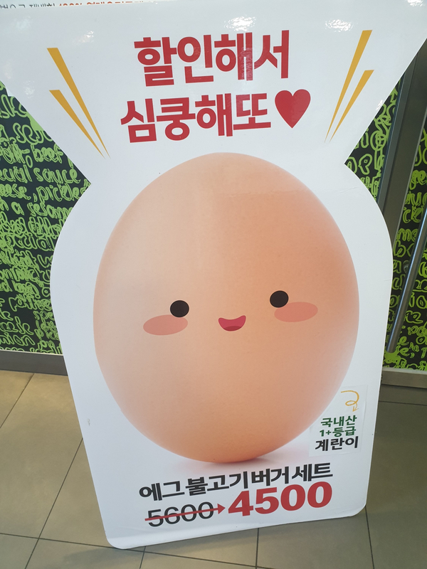  맥도날드 에그 불고기 버거 세트 할인(5600->4500)