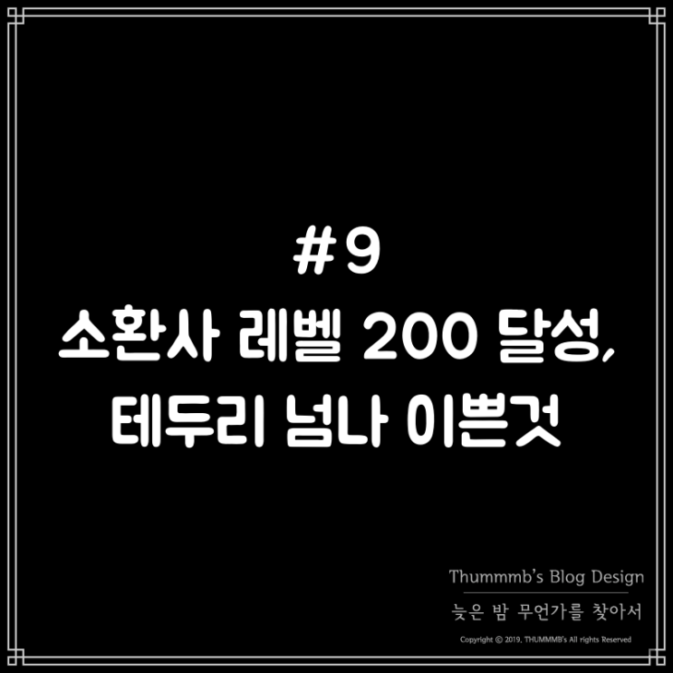  #9 소환사 레벨 200 달성, 테두리 넘나 이쁜것