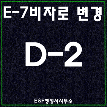  D-2비자 E-7비자로 변경하기