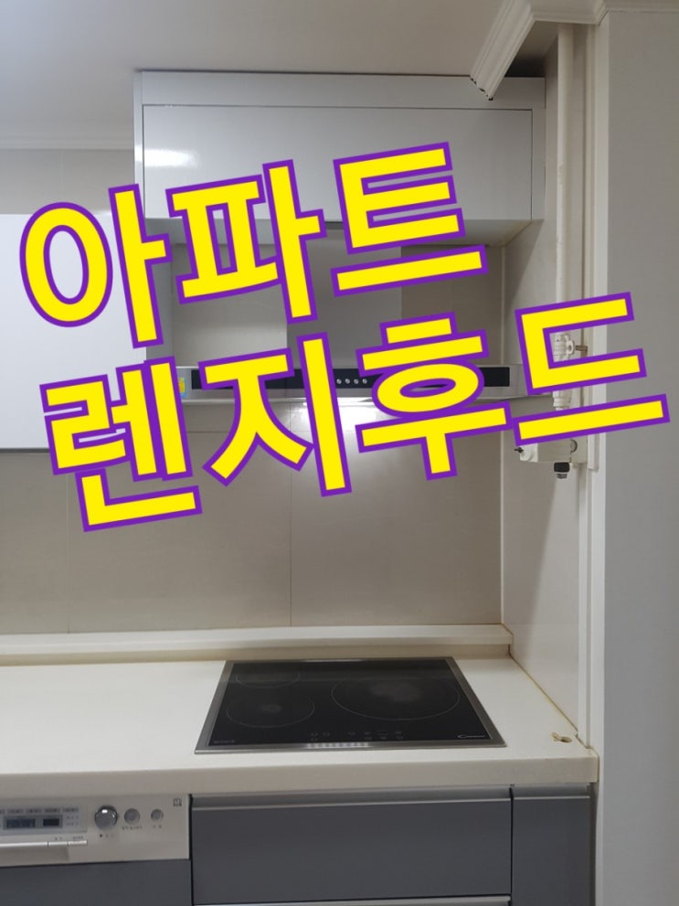  화성 동탄 주방 렌지후드 교체 비용 환풍기 업그레이드 완료