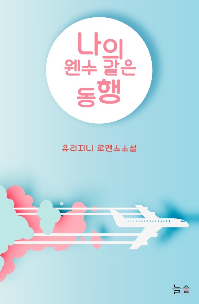  카카오페이지 연재 [나의 웬수 같은 동행_유리지니]