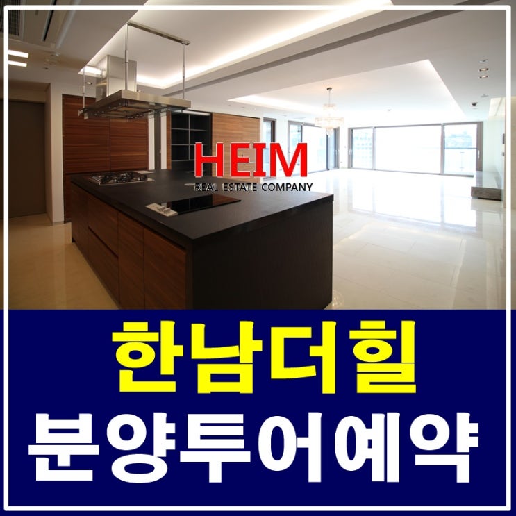  한남더힐 분양 투어예약을 원하시나요 ?