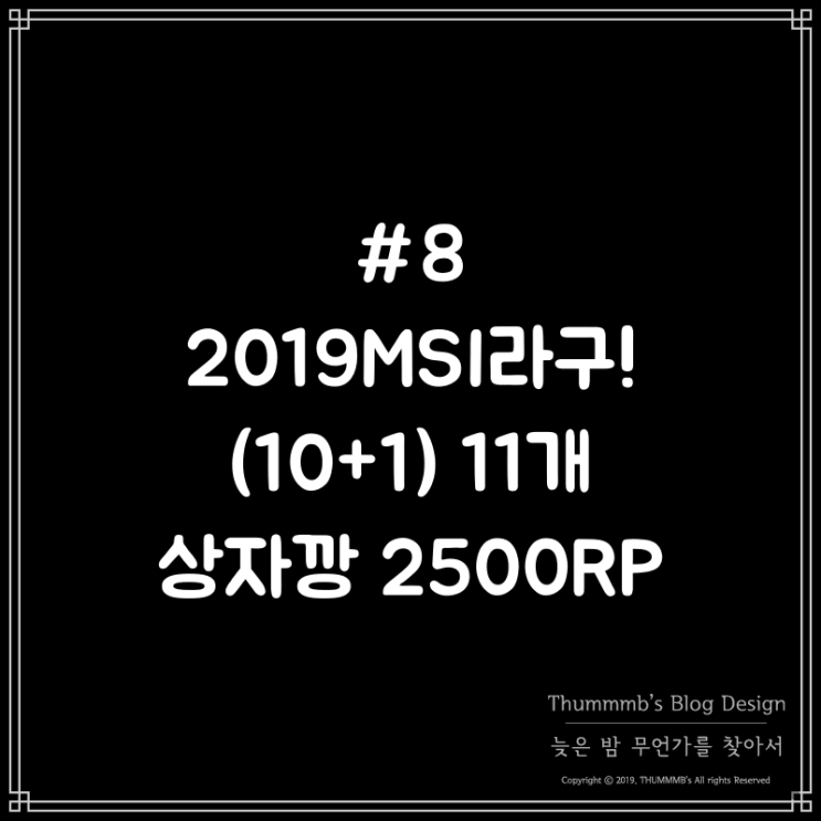  #8 2019MSI라구! (10+1) 11개 상자깡 2500RP