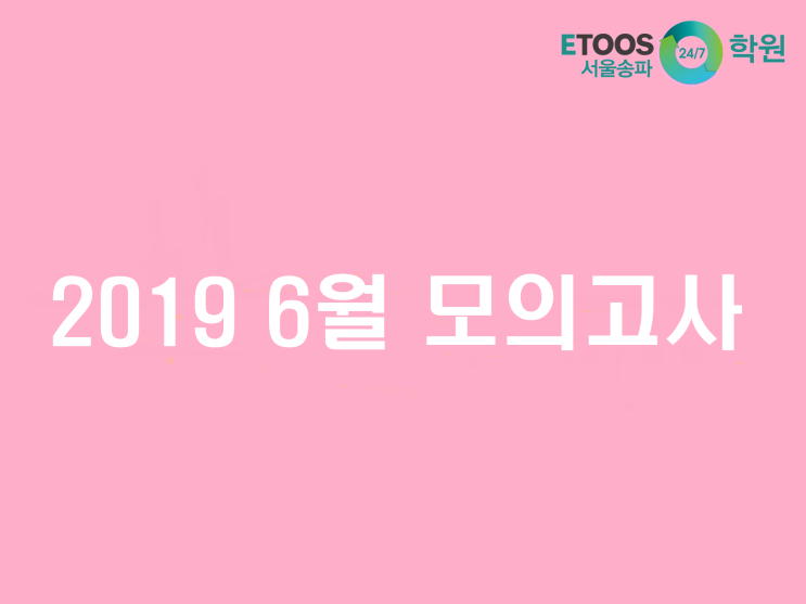  [이투스247송파/송파독학재수학원/송파반수/수능대비/입시정보] 2019 6월 모의고사 확실하게 알고 응시하자! 2