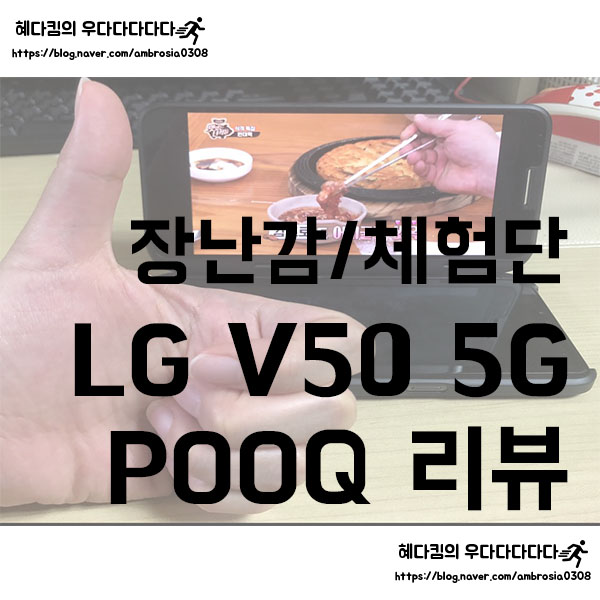 [장난감/체험단]5G Pooq 컨텐츠 이용후기/T 다이렉트 SKT LG V50 ThinQ 5월미션