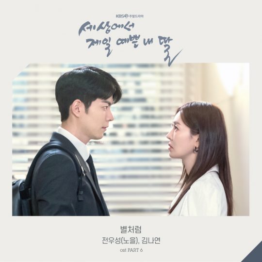  세상에서 제일 예쁜 내 딸 ost- 6번째 앨범 '전우성&김나연 '별처럼 '소개할게요^^