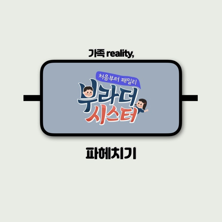  [장군] TV CHOSUN의 새 예능, 부라더시스터! 내가 가장 기대되는 가족은?