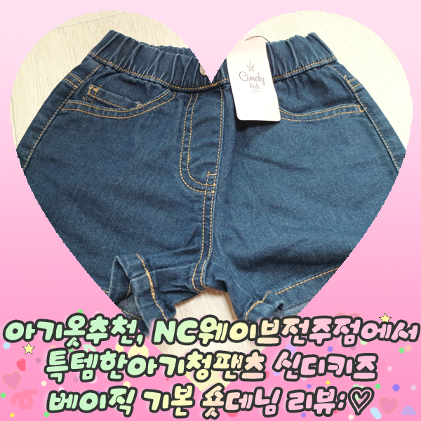  아기옷추천, NC웨이브전주점에서 특템한 아기청팬츠 신디키즈 베이직 기본 숏데님 리뷰: