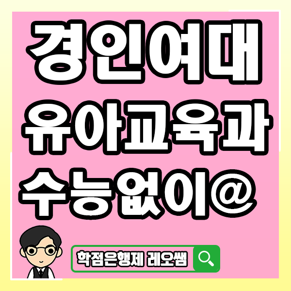  경인여자대학교 유아교육과 수능없이 경인여대 대졸자전형으로 들어가는 방법!