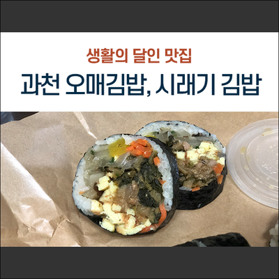  생활의 달인 - 과천 맛집 오매김밥. 시래기 버섯 고기 김밥, 야채김밥