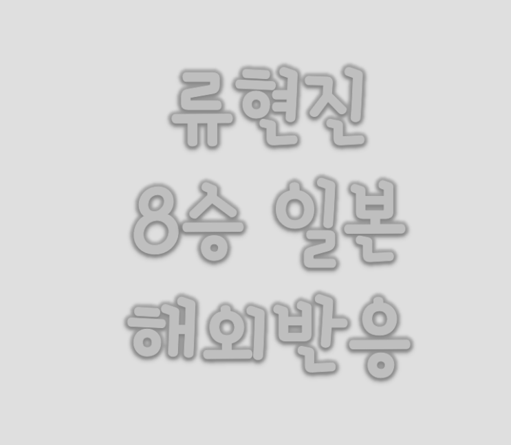  류현진 8승 1.48 방어율 일본 해외 반응