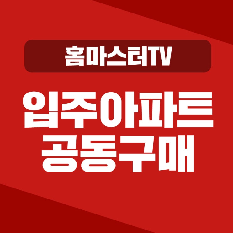  고양삼송 A12블록 공동구매 완벽 활용하기!