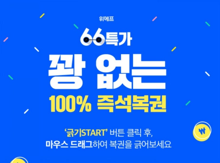  위메프 긁어라66특가 상품 리스트와 복권으로 추가할인받는 방법