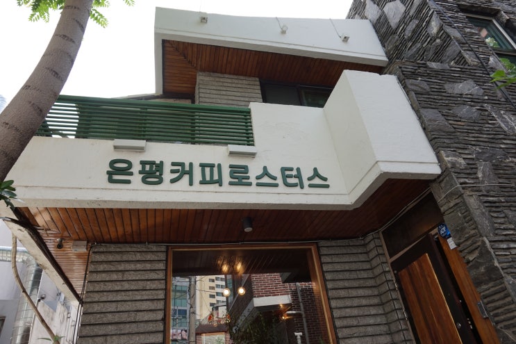  응암역 카페 - 빈티지 감성 은평커피로스터스
