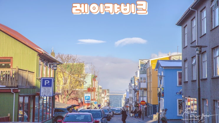  아이슬란드 수도 레이캬비크 가볼만한곳들 !