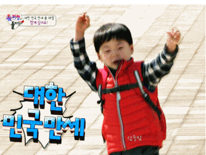  자기 이름은 뿌듯한 행동으로 표현하는 송~만세~!