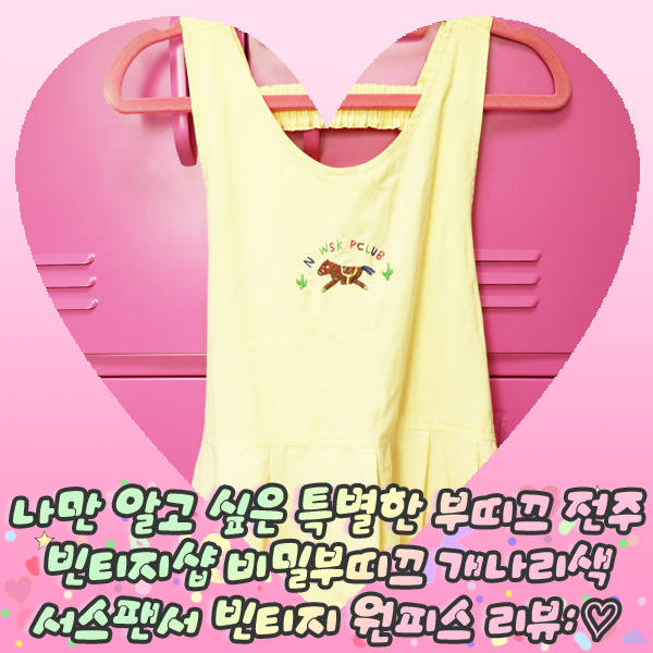  나만 알고 싶은 특별한 부띠끄 전주 빈티지샵 비밀부띠끄 개나리색 서스팬서 빈티지 원피스 리뷰: