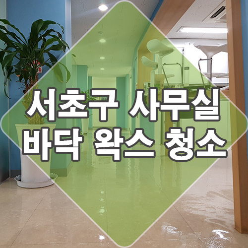  서초구 주말 사무실 바닥 왁스 후기입니다  feat. 바닥청소업체 왁싱 코팅 가격