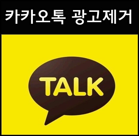  카카오톡광고제거 아주 간단하게 제거되요