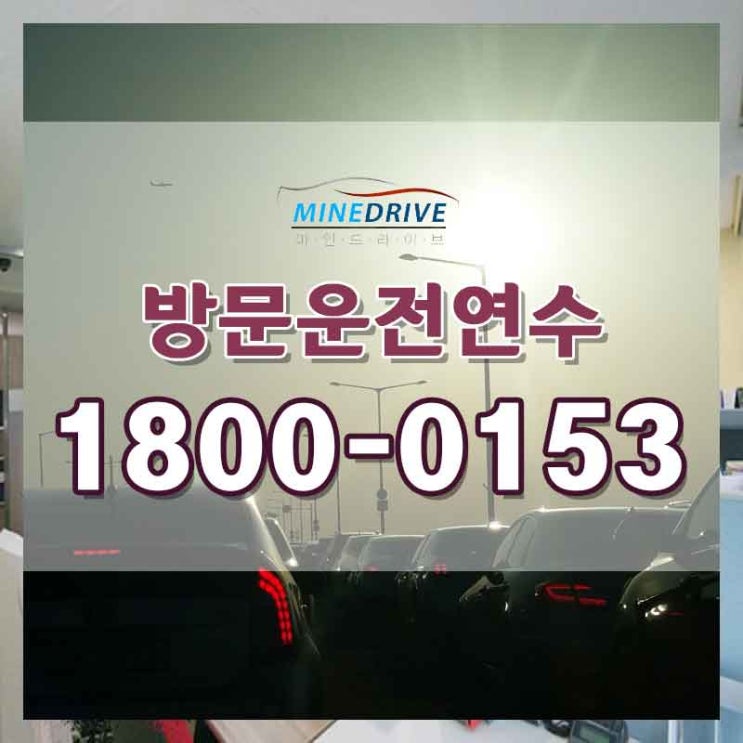  신도림도로연수 고양방문연수 가격도 저렴하고 만족해요~!