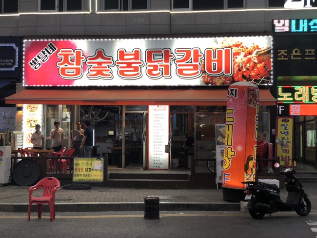  [인천] 논현동회식 / 소래포구역 닭갈비 : 뽕달네 참숯불닭갈비