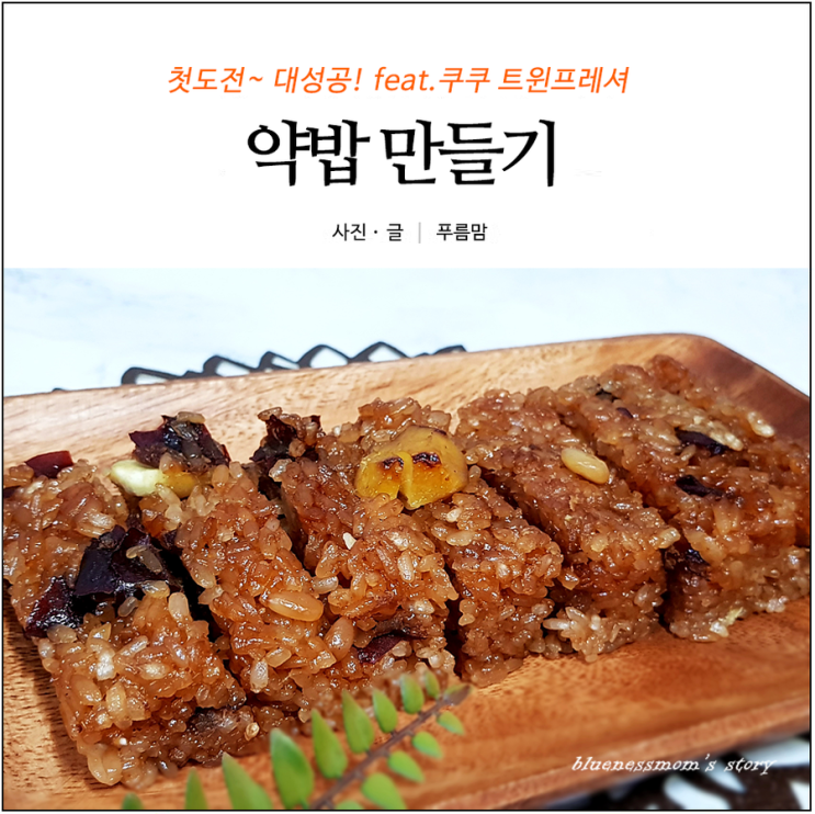  약밥만들기 첫도전 대성공! feat. 쿠쿠 압력밥솥 트윈프레셔