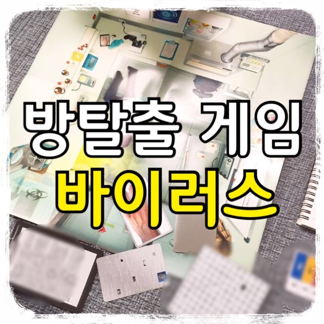  이스케이프룸 방탈출 보드게임 - 바이러스