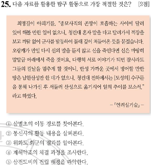  43회 한국사능력검정시험 고급 25번 : 병자호란과 삼전도의 굴욕
