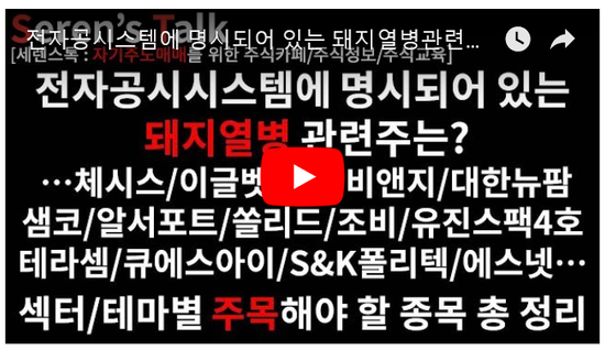 6/3관심종목(전자공시스템에 명시되어 있는 돼지열병관련주는? 체시스/이글벳/우진비앤지/대한뉴팜/코미팜/샘코/알서포트/쏠리드/조비/유진스팩4호/테라셈/큐에스아이/S&K폴리텍/에스넷) 6/3관심종목(전자공시스템에 명시되어 있는 돼지열병관련주는? 체시스/이글벳/우진비앤지/대한뉴팜/코미팜/샘코/알서포트/쏠리드/조비/유진스팩4호/테라셈/큐에스아이/S&K폴리텍/에스넷)