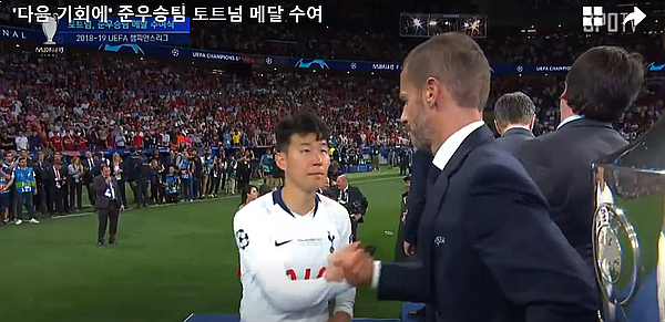 [2018-19 챔피언스리그 결승전] 손흥민 풀타임 토트넘 리버풀에 0-2 패배 첫 UCL 우승 실패 손흥민 잘 했다