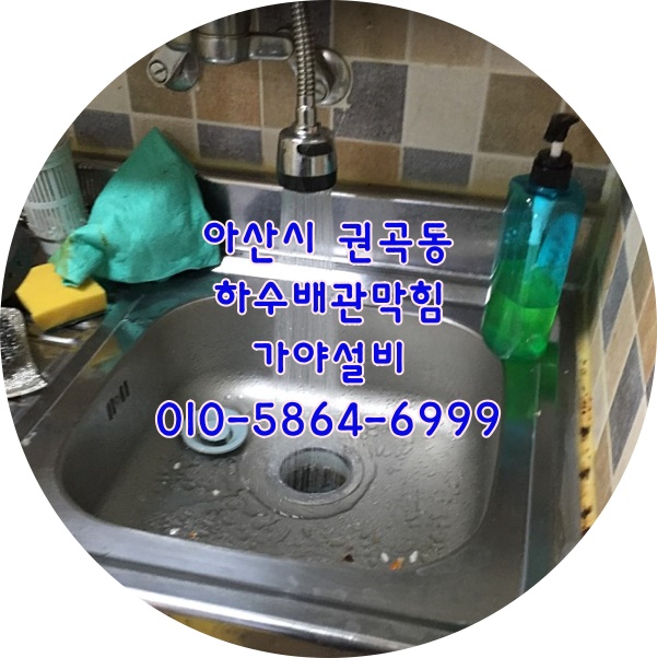  아산 권곡동 오피스텔원룸주택 하수배관막힘 하수구막힘 하수구역류해요 아산하수구뚫어주는곳