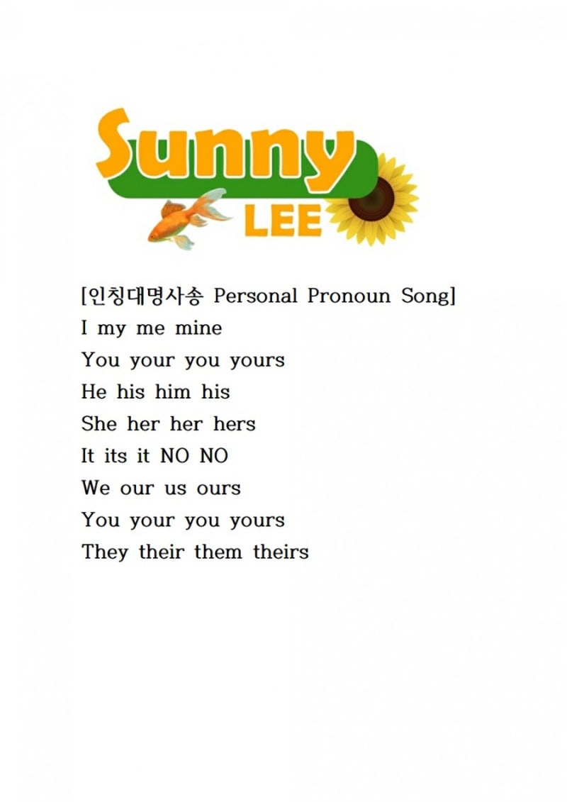인칭대명사송 Personal Pronoun Song 송형호작사 이선 노래 가사설명 동영상 포함 네이버 블로그