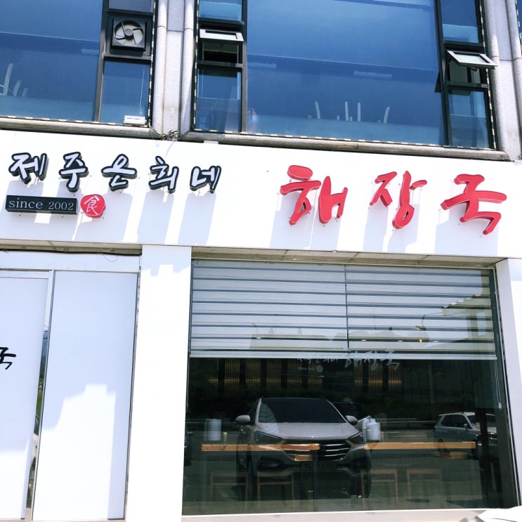  제주 은희네 해장국 :: 내장탕