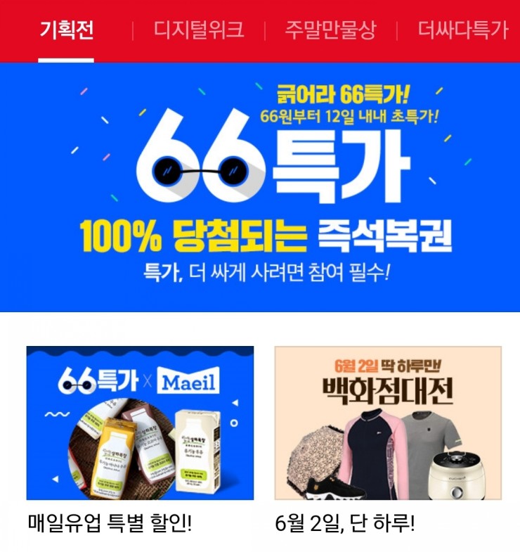  위메프 긁어라 66특가