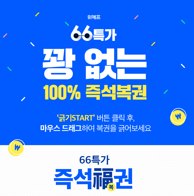  위메프.긁어라 66특가!